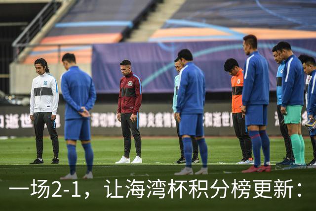 一场2-1，让海湾杯积分榜更新：国足2场4球+2连胜领跑！剑指冠军