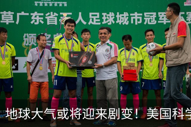 地球大气或将迎来剧变！美国科学家预测：约10亿年后，氧气可能退回25亿年前的水平