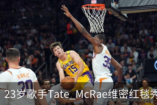 23岁歌手Tate McRae维密红毯秀腹肌，蝴蝶装开衩到胯